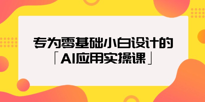 （9578期）专为零基础小白设计的「AI应用实操课」18节视频课众成网-学无止境-中创网zibi