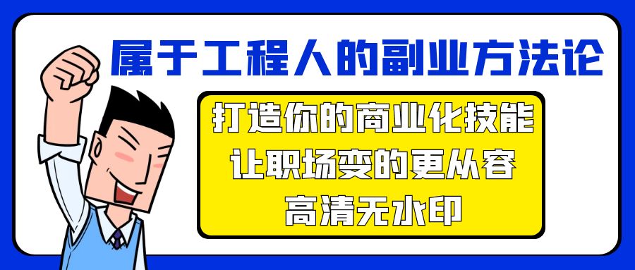 （9573期）属于工程人-副业方法论，打造你的商业化技能，让职场变的更从容-高清无水印众成网-学无止境-中创网zibi