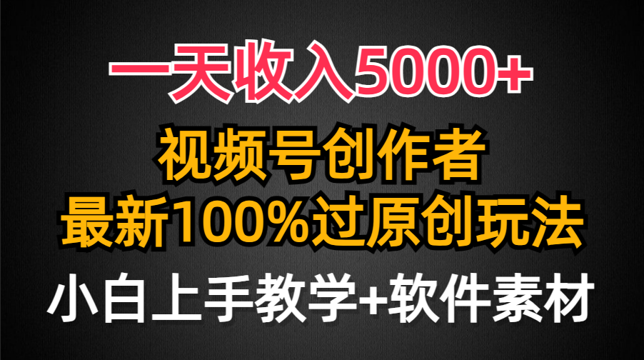 （9568期）一天收入5000+，视频号创作者，最新100%原创玩法，对新人友好，小白也可.众成网-学无止境-中创网zibi