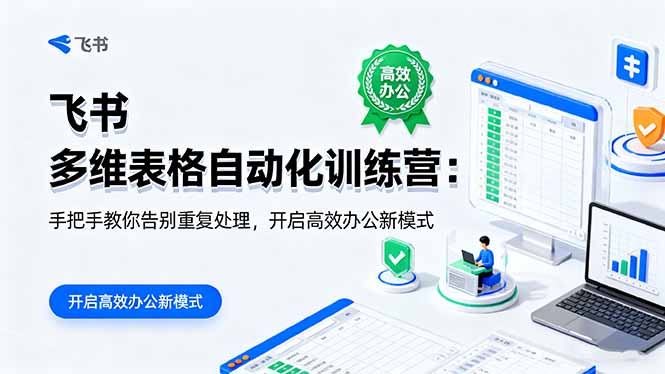 （16290期）飞书 多维表格自动化训练营：手把手教你告别重复处理，开启高效办公新模式众成网-学无止境-中创网zibi