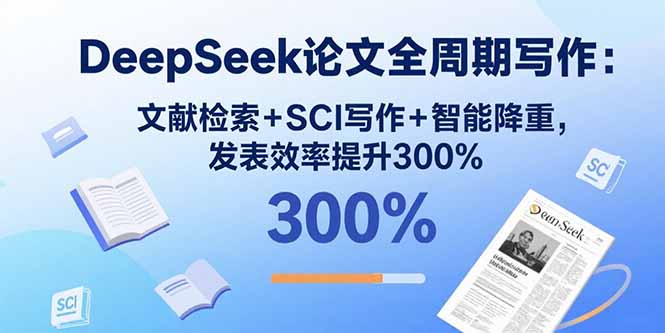 (15919期)DeepSeek论文全周期写作:文献检索+SCI写作+智能降重,发表效率提升300%众成网-学无止境-中创网zibi