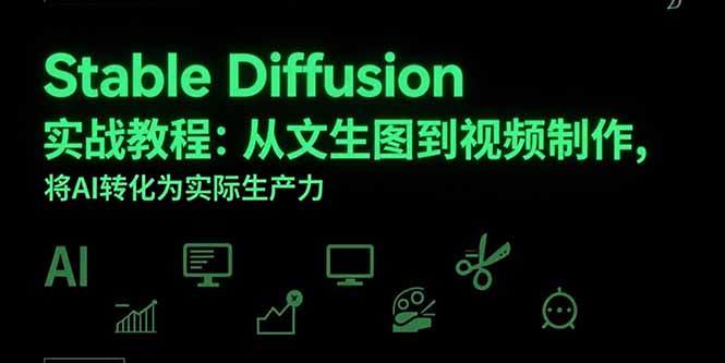 （15494期）Stable Diffusion实战教程：从文生图到视频制作，将AI转化为实际生产力众成网-学无止境-中创网zibi