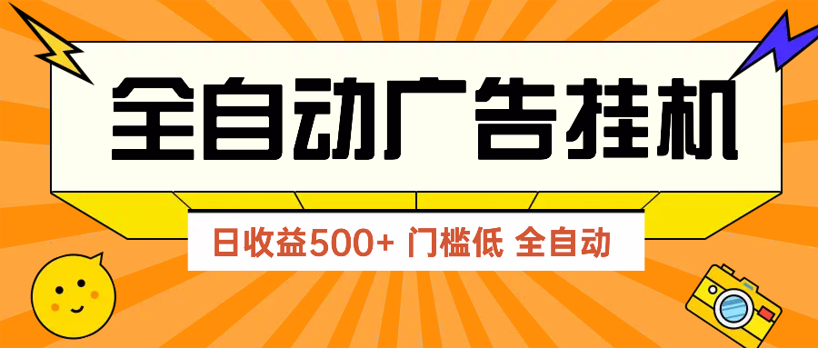 (14633期)广告联盟玩法2025年最新玩法 单机500+实操分享 无门槛 见效快众成网-学无止境-中创网zibi