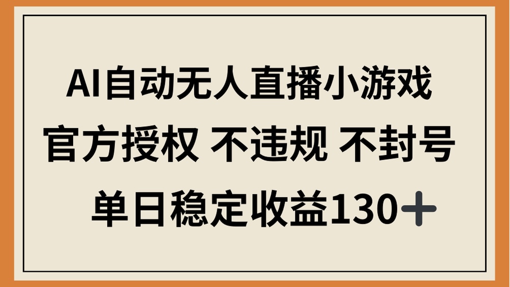 (14438期)AI自动无人直播小游戏,官方授权 不违规 不封号,单日稳定收益130+众成网-学无止境-中创网zibi