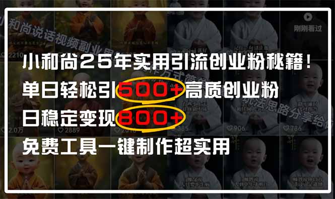 （14436期）小和尚2025年实用引流秘籍！单日轻松引500+高质量创业粉，日变现800+，...众成网-学无止境-中创网zibi