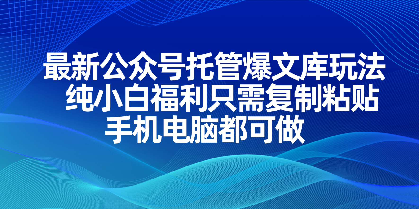 （14235期）最新公众号托管爆文库玩法，纯小白福利只需复制粘贴，手机电脑都可做众成网-学无止境-中创网zibi