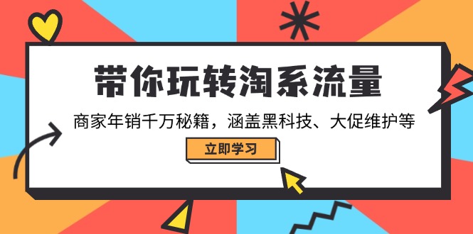 (14109期)带你玩转淘系流量,商家年销千万秘籍,涵盖黑科技、大促维护等众成网-学无止境-中创网zibi