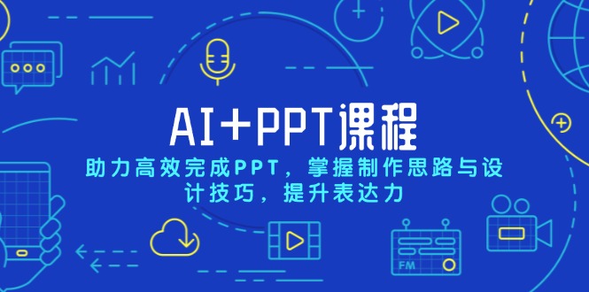 (13817期)AI+PPT课程,助力高效完成PPT,掌握制作思路与设计技巧,提升表达力众成网-学无止境-中创网zibi