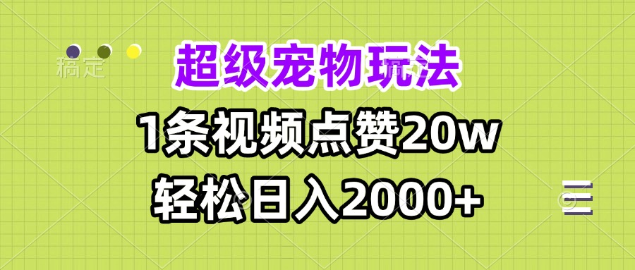 (13578期)超级宠物视频玩法,1条视频点赞20w,轻松日入2000+众成网-学无止境-中创网zibi