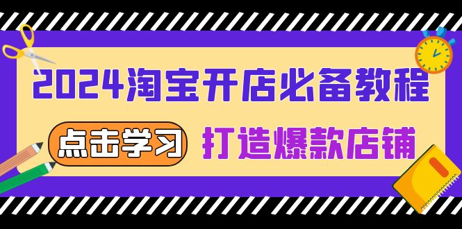 （13576期）2024淘宝开店必备教程，从选趋势词到全店动销，打造爆款店铺众成网-学无止境-中创网zibi