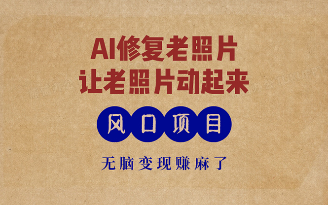 （13296期）最新风口项目，AI一键修复老照片，让老照片动起来，接单到手软，无脑变...众成网-学无止境-中创网zibi