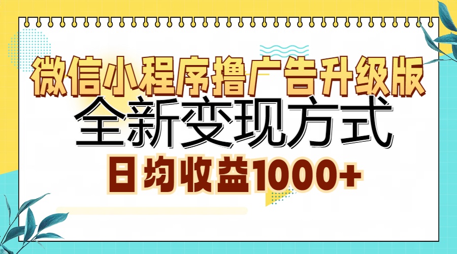 (13138期)微信小程序撸广告升级版,全新变现方式,日均收益1000+众成网-学无止境-中创网zibi