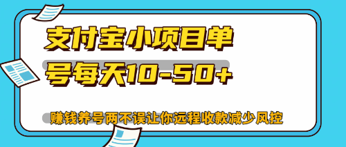 (12940期)最新支付宝小项目单号每天10-50+解放双手赚钱养号两不误众成网-学无止境-中创网zibi