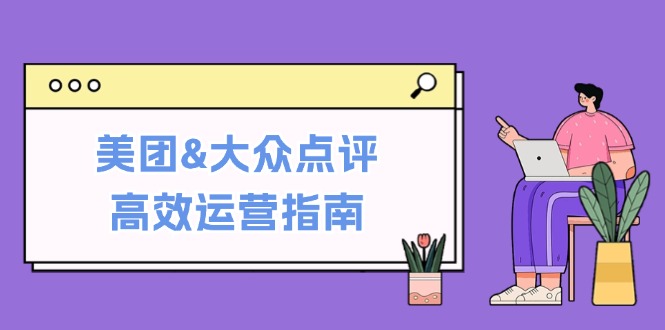 (12615期)美团&大众点评高效运营指南:从平台基础认知到提升销量的实用操作技巧众成网-学无止境-中创网zibi