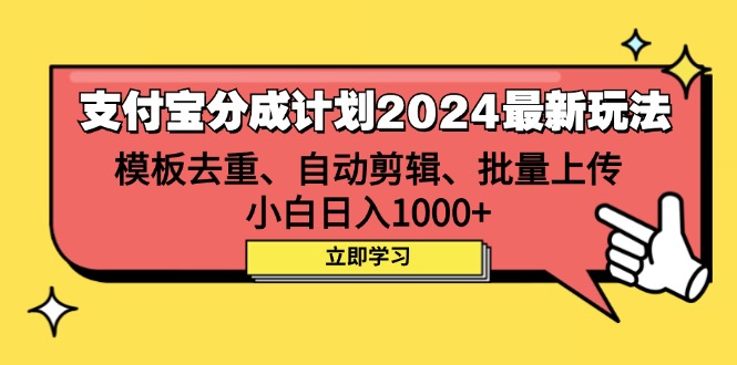 (12491期)支付宝分成计划2024最新玩法 模板去重、剪辑、批量上传 小白日入1000+众成网-学无止境-中创网zibi