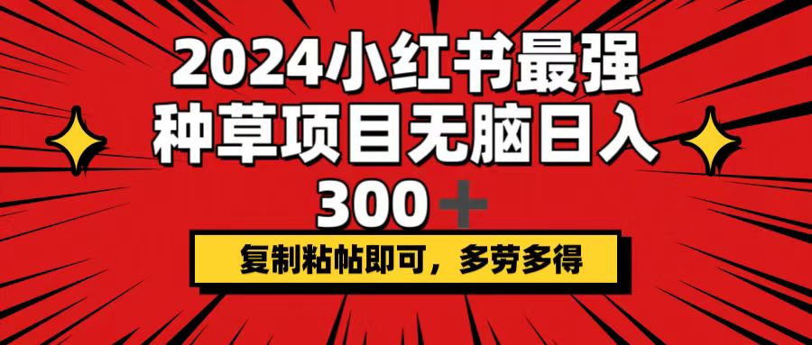 (12336期)2024小红书最强种草项目,无脑日入300+,复制粘帖即可,多劳多得众成网-学无止境-中创网zibi