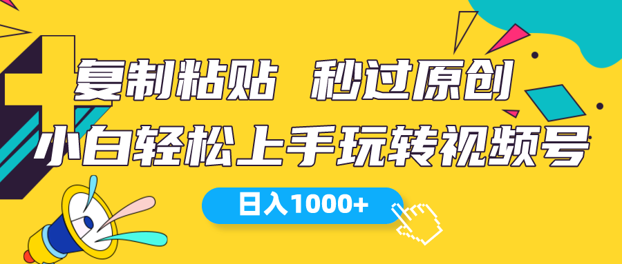 （10328期）视频号新玩法 小白可上手 日入1000+众成网-学无止境-中创网zibi
