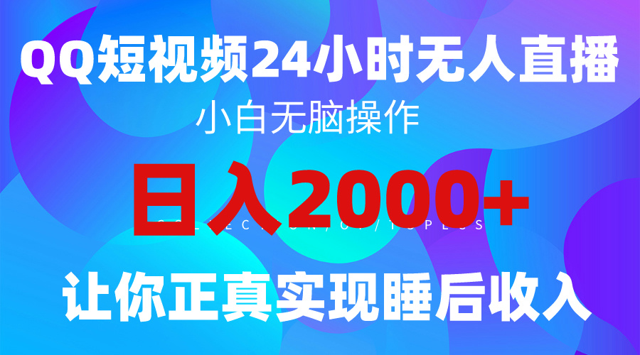 (9847期)2024全新蓝海赛道,QQ24小时直播影视短剧,简单易上手,实现睡后收入4位数众成网-学无止境-中创网zibi