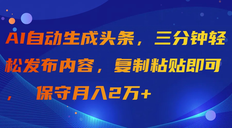 （9811期）AI自动生成头条，三分钟轻松发布内容，复制粘贴即可， 保守月入2万+众成网-学无止境-中创网zibi