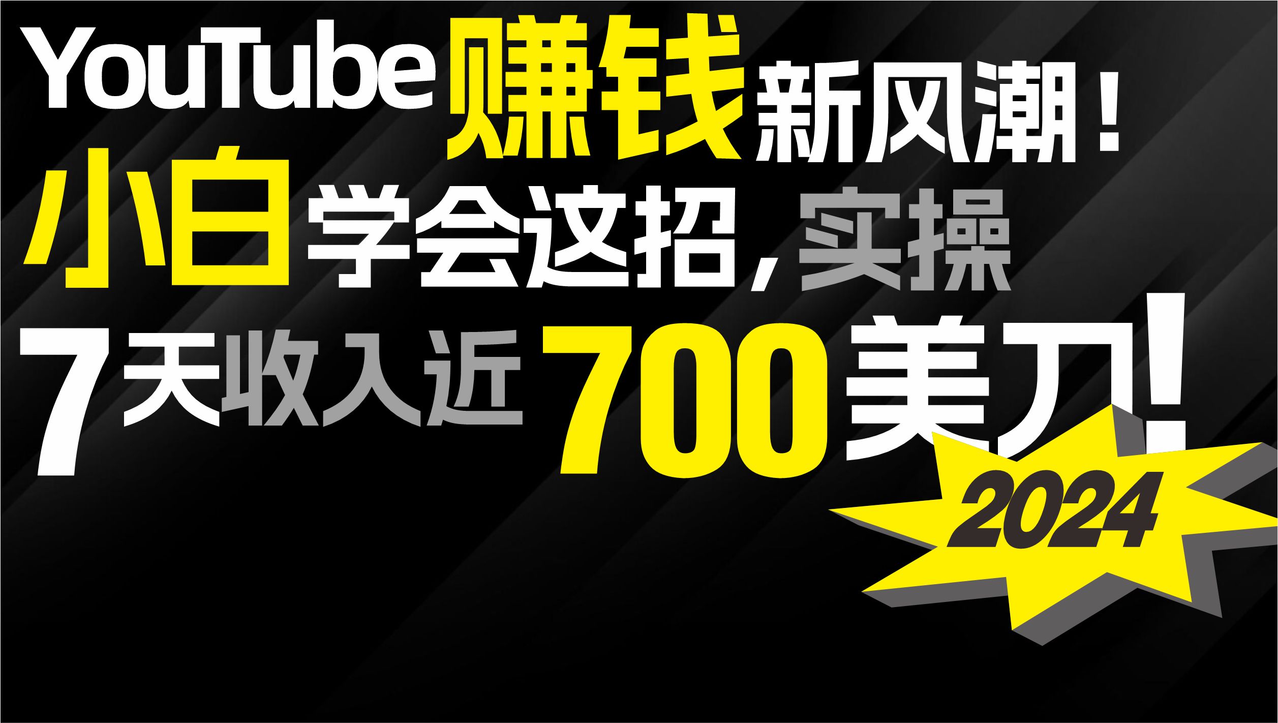 （9647期）2024 YouTube赚钱新风潮！小白学会这招，7天收入近7百美金！众成网-学无止境-中创网zibi
