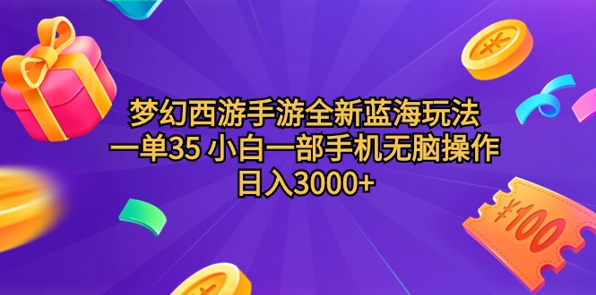 （9612期）梦幻西游手游全新蓝海玩法 一单35 小白一部手机无脑操作 日入3000+轻轻...众成网-学无止境-中创网zibi
