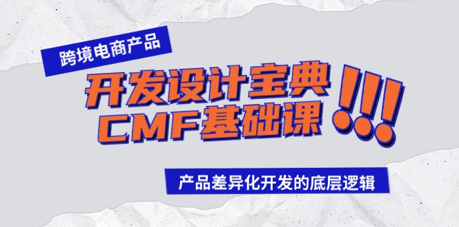 （9611期）跨境电商产品开发设计宝典-CMF基础课：产品差异化开发的底层逻辑众成网-学无止境-中创网zibi