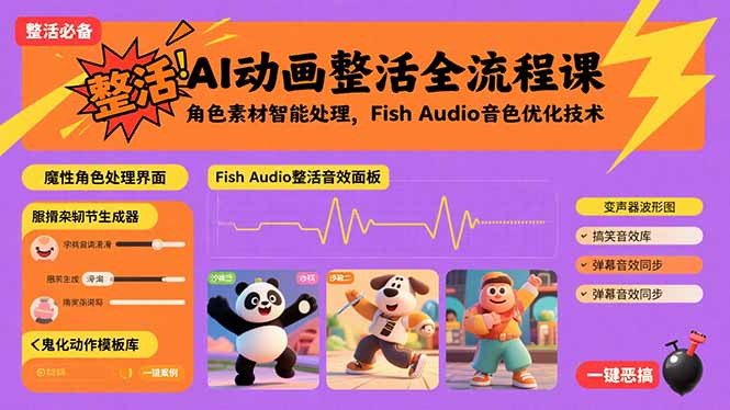 （15855期）AI动画整活全流程课，角色素材智能处理，Fish Audio音色优化技术众成网-学无止境-中创网zibi