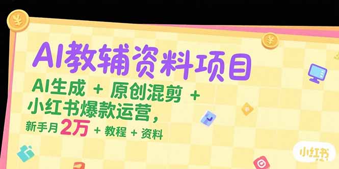 (15343期)AI教辅资料项目,AI生成+原创混剪+小红书爆款运营,新手月入2万+教程+资料众成网-学无止境-中创网zibi
