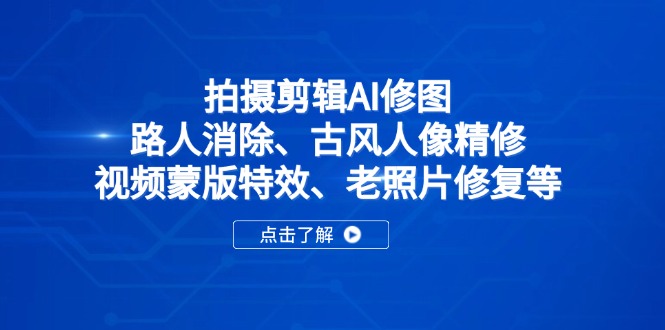 （14277期）拍摄剪辑AI修图：路人消除、古风人像精修、视频蒙版特效、老照片修复等众成网-学无止境-中创网zibi
