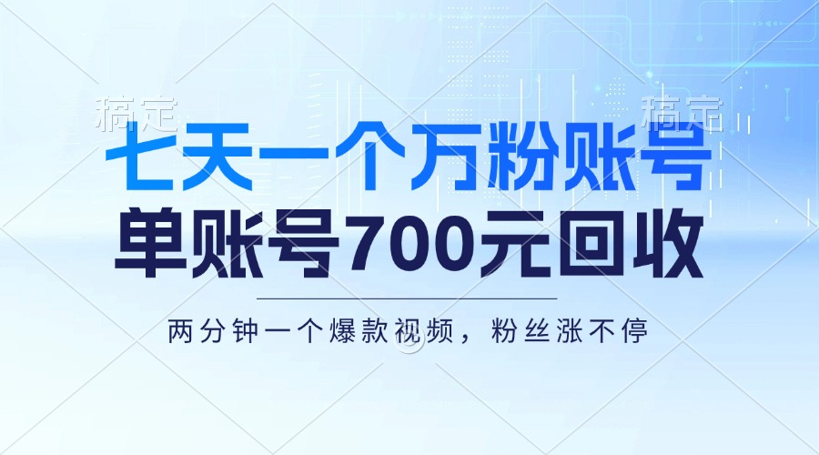 (13062期)七天一个万粉账号,新手小白秒上手,单账号回收700元,轻松月入三万+众成网-学无止境-中创网zibi