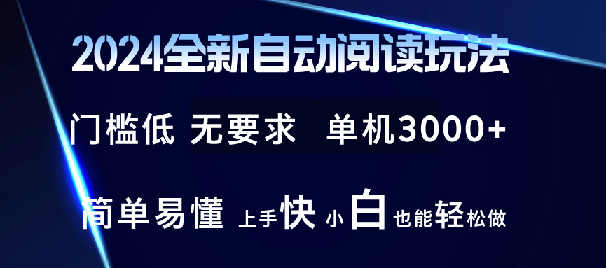(12062期)2024全新自动阅读玩法 全新技术 全新玩法 单机3000+ 小白也能玩的转 也...众成网-学无止境-中创网zibi