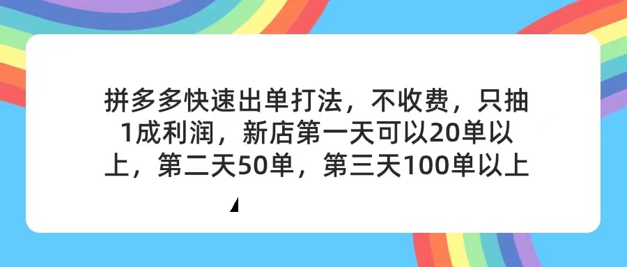 (11738期)拼多多2天起店,只合作不卖课不收费,上架产品无偿对接,只需要你回...众成网-学无止境-中创网zibi
