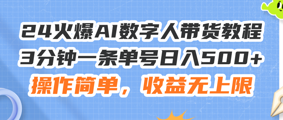 （11737期）24火爆AI数字人带货教程，3分钟一条单号日入500+，操作简单，收益无上限众成网-学无止境-中创网zibi