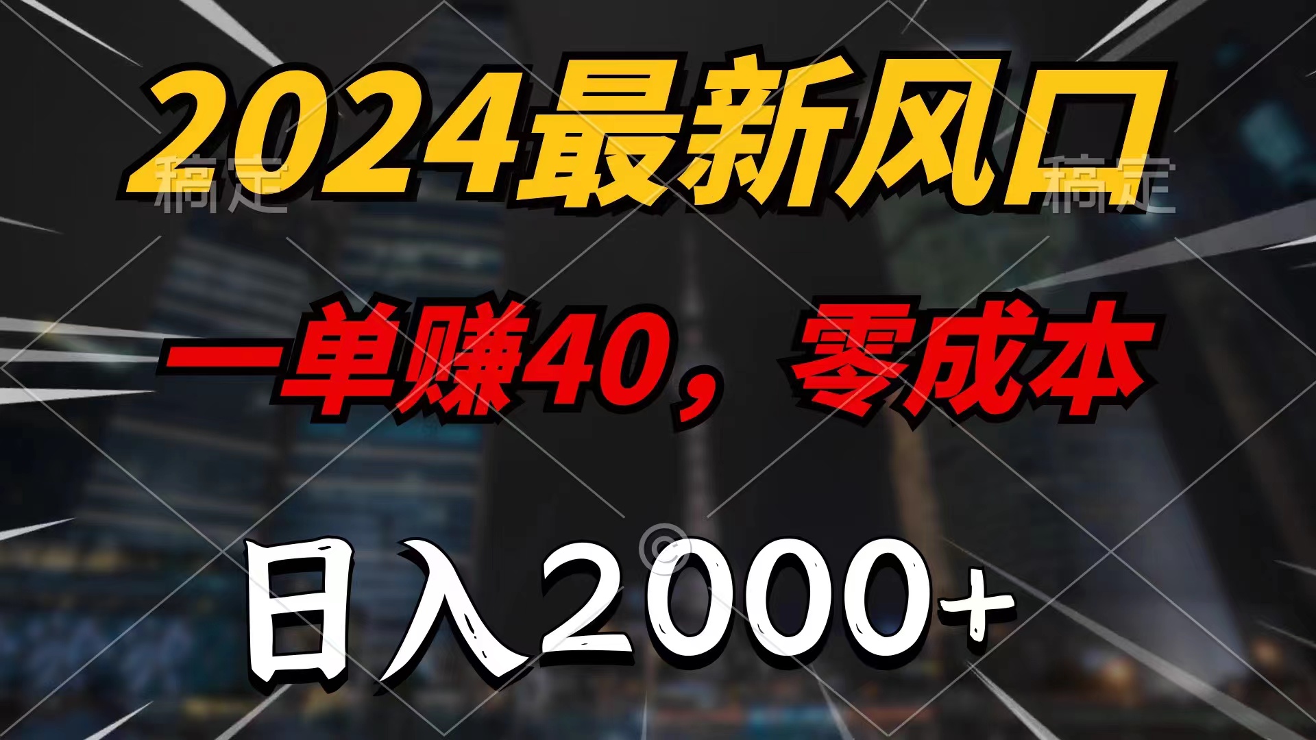 (11696期)2024最新风口项目,一单40,零成本,日入2000+,小白也能100%必赚众成网-学无止境-中创网zibi