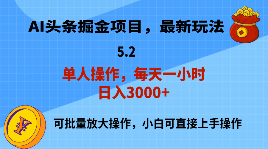 (11577期)AI撸头条,当天起号,第二天就能见到收益,小白也能上手操作,日入3000+众成网-学无止境-中创网zibi