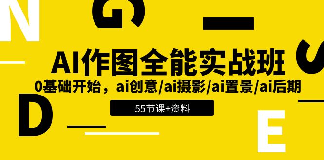 （11014期）AI-作图全能实战班：0基础开始，ai创意/ai摄影/ai置景/ai后期 (55节+资料)众成网-学无止境-中创网zibi