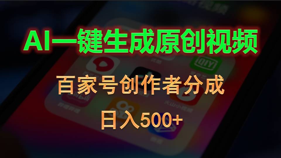 （10653期）AI一键生成原创视频，百家号创作者分成，日入500+众成网-学无止境-中创网zibi