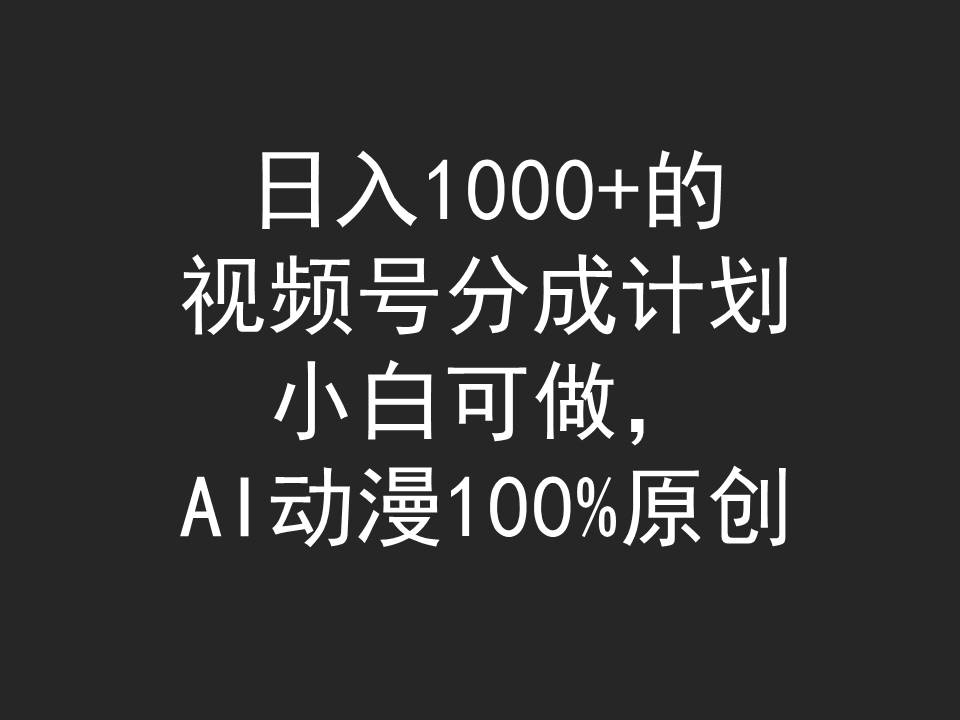 （9653期）日入1000+的视频号分成计划，小白可做，AI动漫100%原创众成网-学无止境-中创网zibi