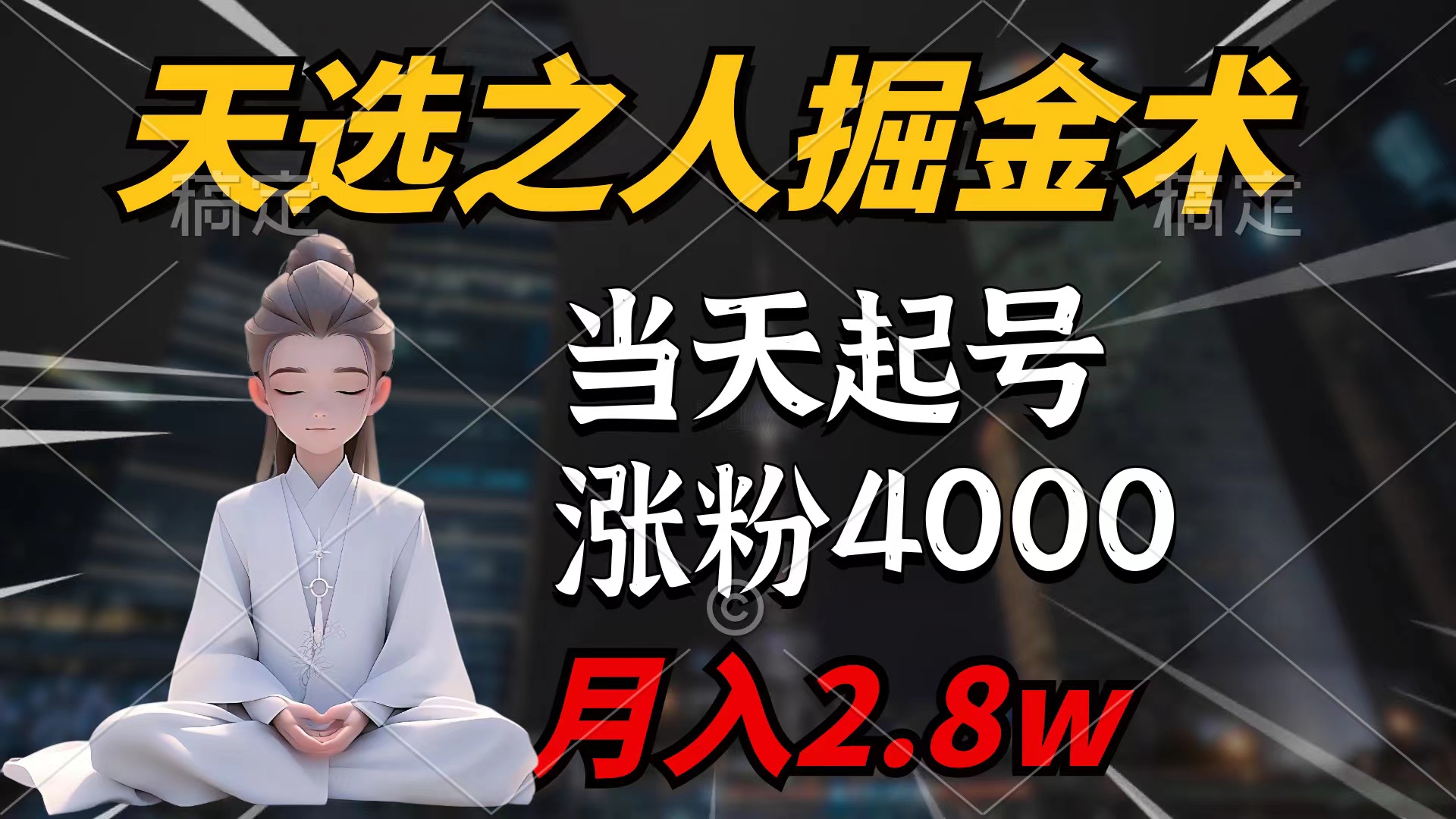 （9613期）天选之人掘金术，当天起号，7条作品涨粉4000+，单月变现2.8w天选之人掘...众成网-学无止境-中创网zibi