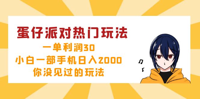 (12825期)蛋仔派对热门玩法,一单利润30,小白一部手机日入2000+,你没见过的玩法众成网-学无止境-中创网zibi