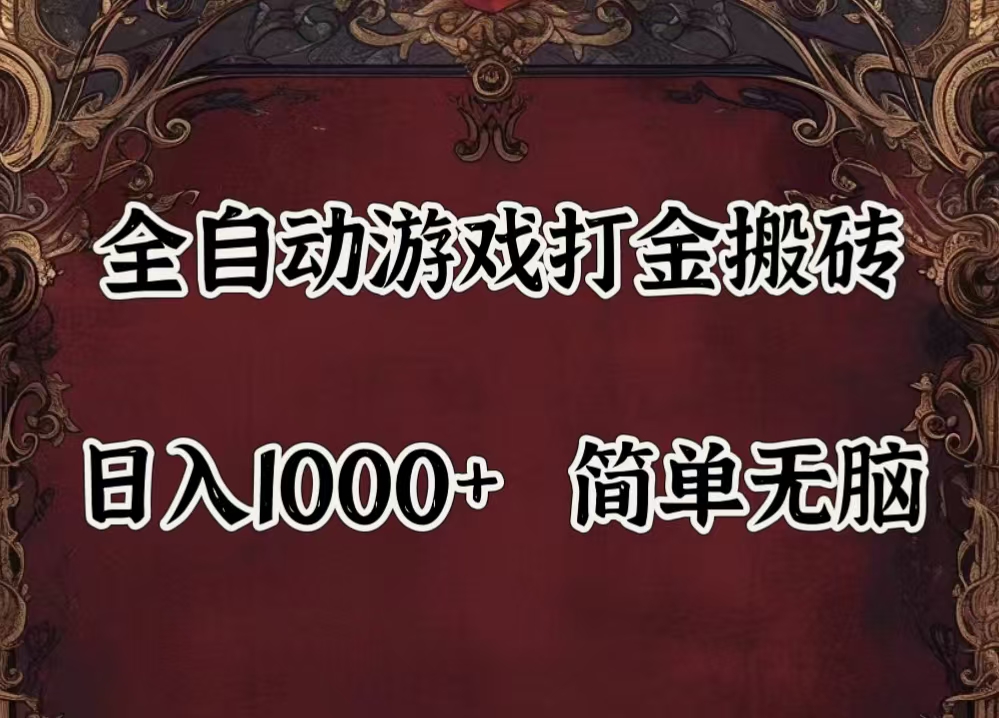 （11943期）自动游戏搬砖,解放双手,可作副业,闲置机器实现躺赚500+众成网-学无止境-中创网zibi