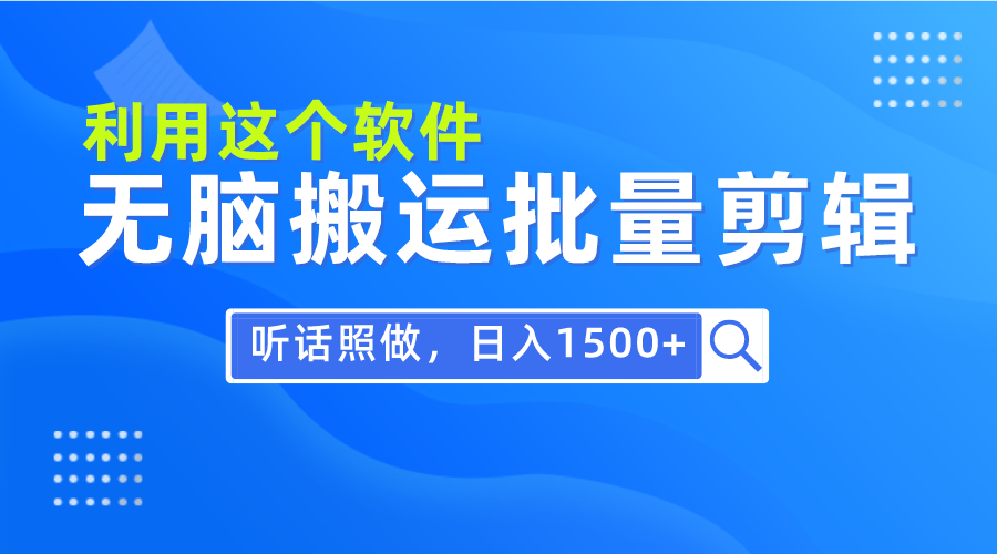 （9614期）每天30分钟，0基础用软件无脑搬运批量剪辑，只需听话照做日入1500+众成网-学无止境-中创网zibi