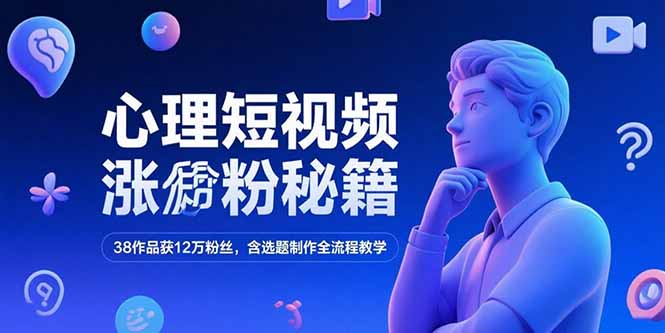 (15276期)心理短视频涨粉秘籍,38作品获12万粉丝,含选题制作全流程教学众成网-学无止境-中创网zibi