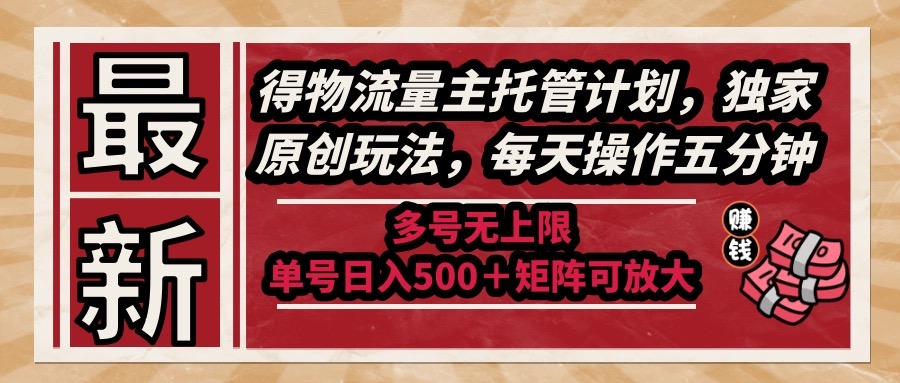 (14954期)最新得物流量主托管计划,独家原创玩法,每天操作五分钟,多号无上限 ...众成网-学无止境-中创网zibi