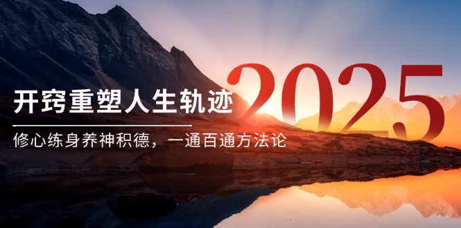 (14953期)某付费文《开窍重塑人生轨迹,修心练身养神积德,一通百通方法论》众成网-学无止境-中创网zibi