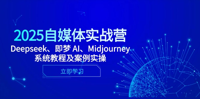 （14640期）2025自媒体实战营，Deepseek、即梦 AI、Midjourney系统教程及案例实操众成网-学无止境-中创网zibi