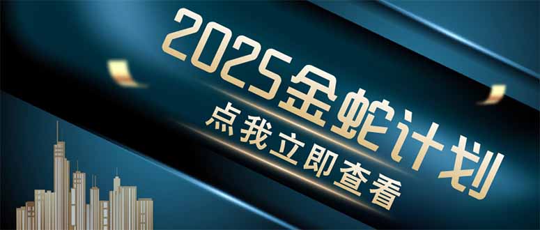 （14528期）金蛇计划 情感掘金 利用软件一键制作情感视频，同时发布四大体平台众成网-学无止境-中创网zibi