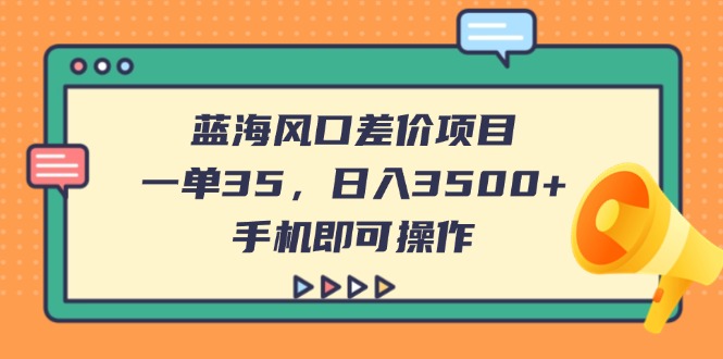 (14164期)蓝海风口差价项目,一单35,日入3500+,手机即可操作众成网-学无止境-中创网zibi
