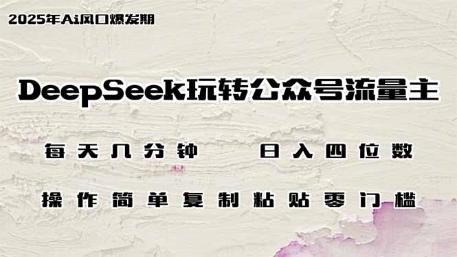 （14508期）DeepSeek玩转公众号流量主，日入四位数，每天几分钟，操作简单零门槛众成网-学无止境-中创网zibi