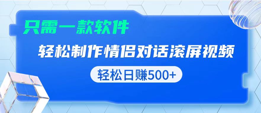 （13664期）用黑科技软件一键式制作情侣聊天记录，只需复制粘贴小白也可轻松日入500+众成网-学无止境-中创网zibi